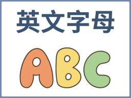 英文字母