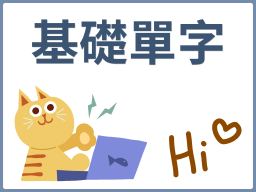 基礎單字