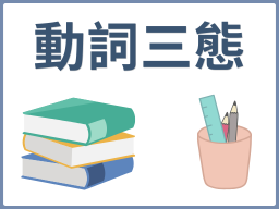 動詞變化