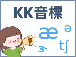KK音標