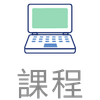 課程