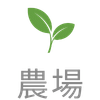 農場