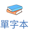 單字本